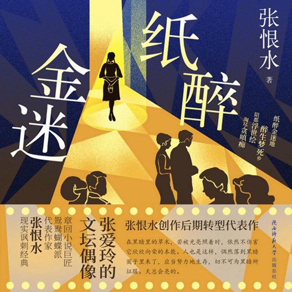 纸醉金迷|张恨水经典|民国小说|金与色的迷途