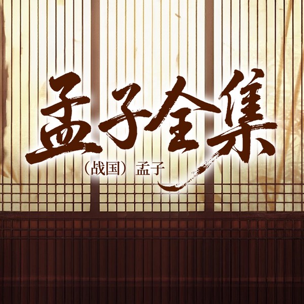 孟子全集