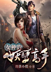 女神的妖孽高手-佚名-万读小说