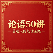 国学经典全解论语50讲--才思星辰国学
