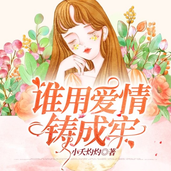 谁用爱情铸成牢-小夭灼灼-尘咩咩，小狄