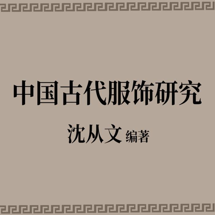 中国古代服饰研究-佚名-南溪频率