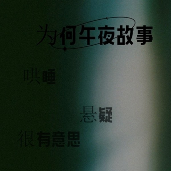 为何午夜故事会