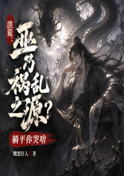 洪荒：巫乃祸乱之源？躺平你哭啥|/三族争霸/战力逆天]-魏楚狂人-串串书客
