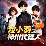 龙小羽之神州代理人|世界求生|热血冒险-佚名-普信文化