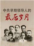 中共早期领导人的最后岁月-杨帆-天下书盟精品图书