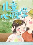 兒童心理學-李燕-播音李燕