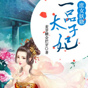 庶女妖嬈：一品太子妃-麥芽糖會爛牙-播音先森文學