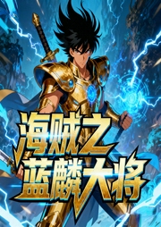 海贼之蓝麟大将-小酷听书-小酷说书