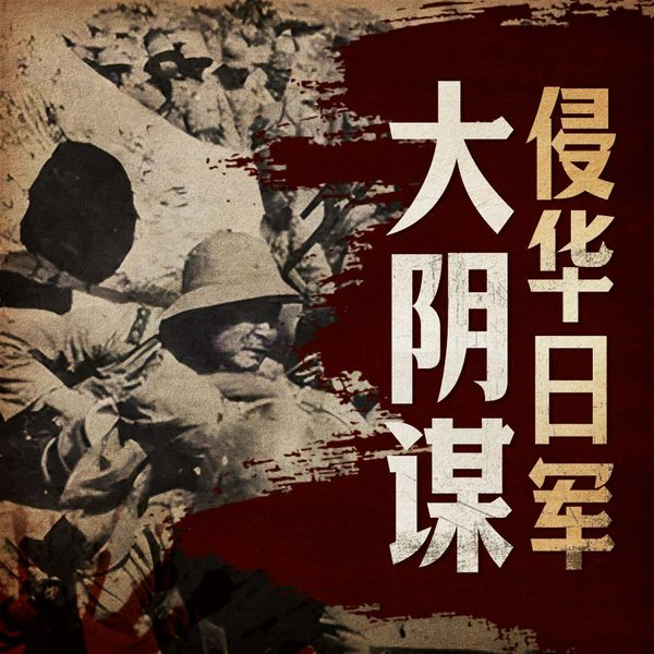 侵华日军大阴谋|抗日战争 中日战争 二战