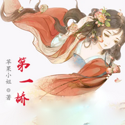 第一娇-琴师-小酷说书，琴师