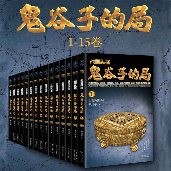 战国纵横：鬼谷子的局（1－15卷）|8折