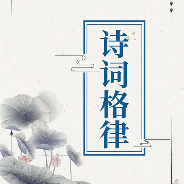 诗词格律