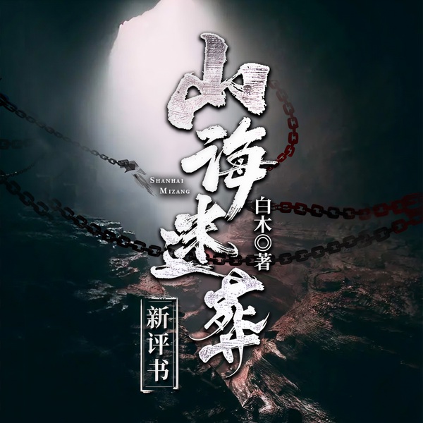 山海迷葬|悬疑灵异|新评书