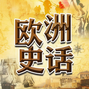 歐洲史話|從希臘羅馬到二戰，輕松聽懂歐洲那些事-楓落白衣-子非魚傳媒