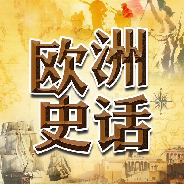 欧洲史话|从希腊罗马到二战，轻松听懂欧洲那些事