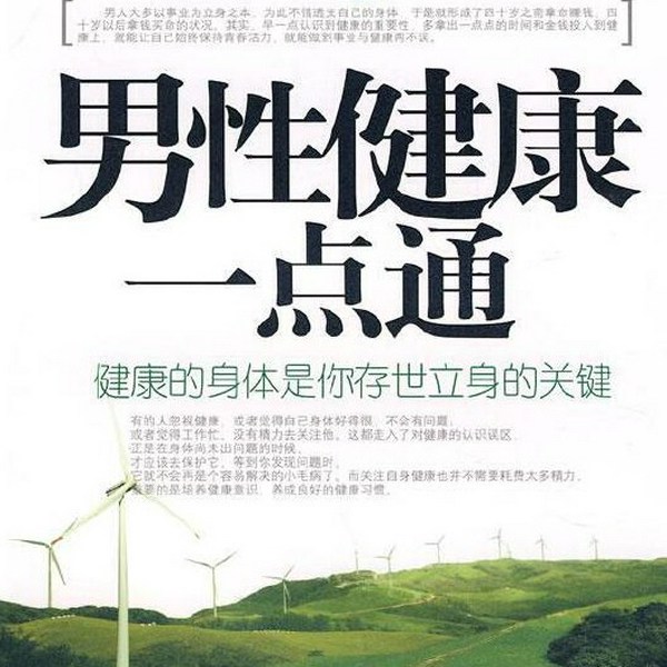 男性健康一点通:健康的身体是你存世立身的关键|健康源于日常好习惯