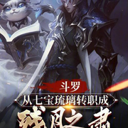 斗罗：从七宝琉璃转职成残月之肃-缘求木-主播浅夏轻聆
