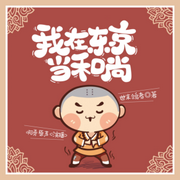 我在东京当和尚|都市|穿越|搞笑|和尚-佚名-啊勇原声