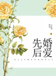 先婚后爱-七忆欢-每天读点故事，冬菱扇