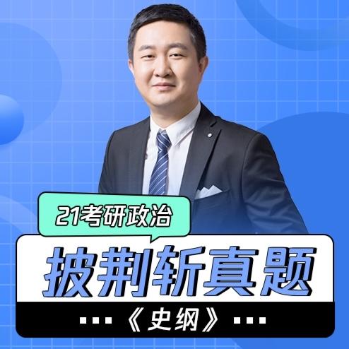 披荊斬真題|21考研政治《史綱-佚名-徐濤老師