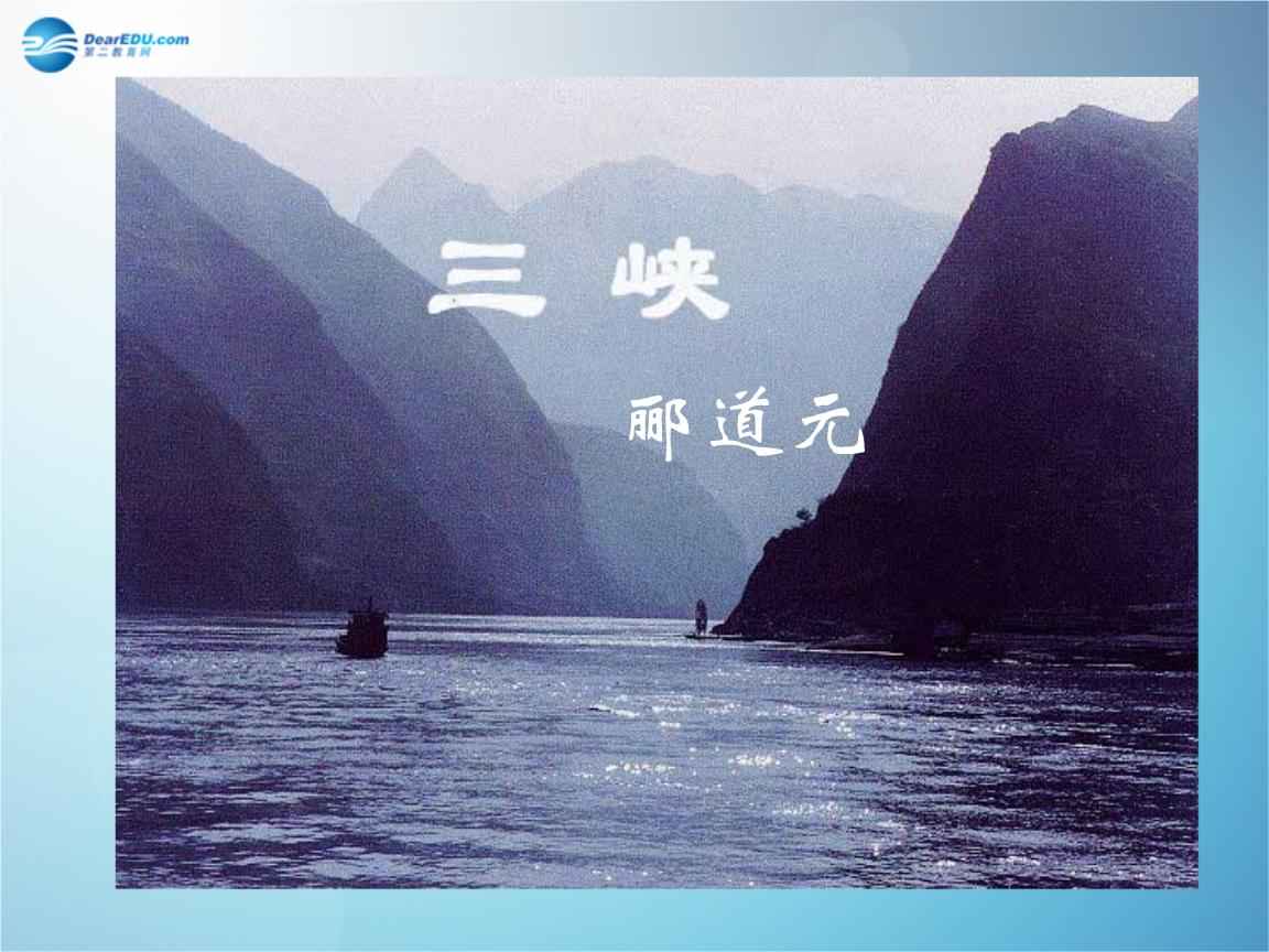 《三峡》郦道元 镇中张志新朗读--镇中张志新-佚名