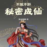 不氪不肝，秘密成仙|智能语音录制-佚名-梦游记