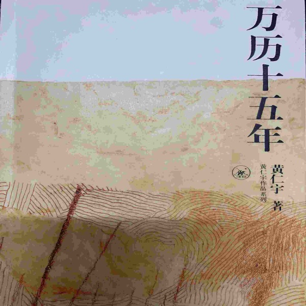 万历十五年 | 黄仁宇作品