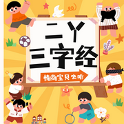 二丫三字經(jīng)|兒童國學啟蒙-佚名-二丫講故事