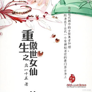 重生之傲世女仙-出一十五-会飞的毛笔_次元口袋