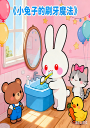 小兔子的刷牙魔法|睡前小故事-佚名-书舒有声