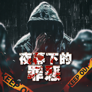精品多播|夜幕下的罪恶|刑侦推理|破案|无CP-佚名-主播绯竺