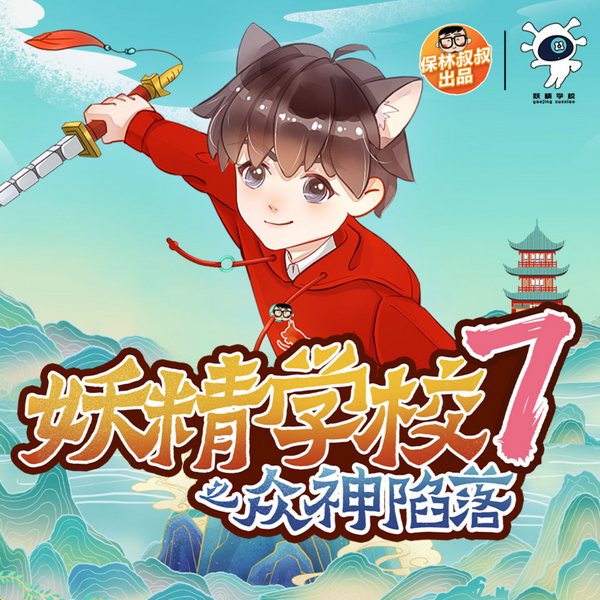 山海经·妖精学校7：众神陷落|保林叔叔讲