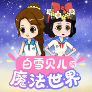 白雪贝儿的魔法世界|儿童睡前|童话故事|成长冒险-佚名-森宇股份