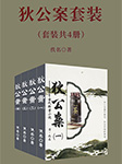 古代断案小说：狄公案-佚名-袁田