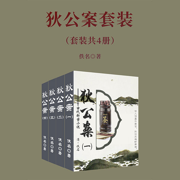 古代断案小说:狄公案