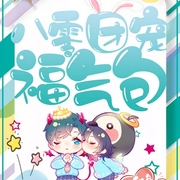 八零团宠福气包|上部完结-水彩鱼-强音有声
