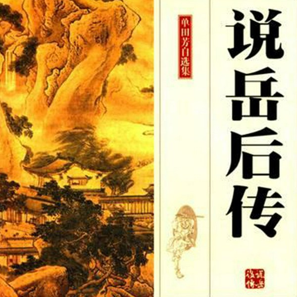 单田芳：说岳后传（130回）