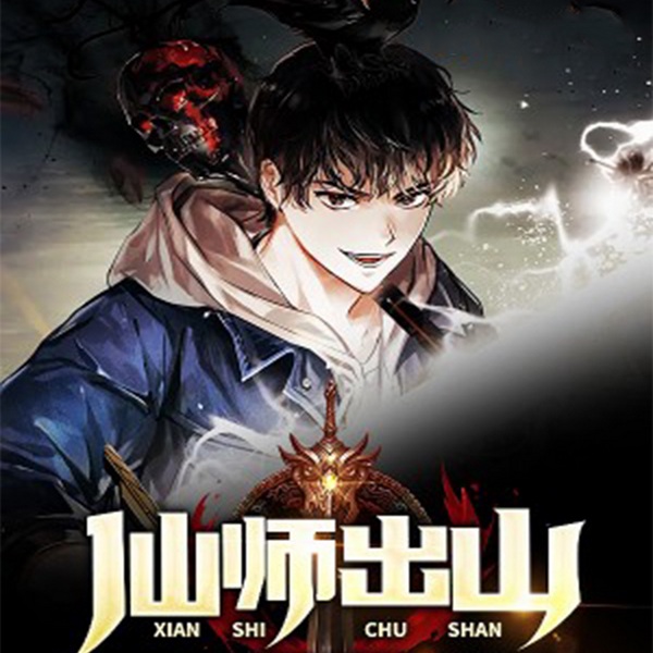仙师出山 | 新评书 | 鉴宝修仙