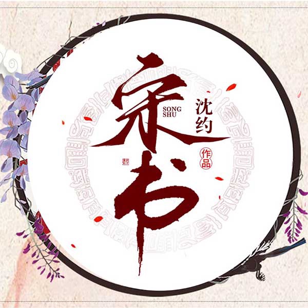 宋书