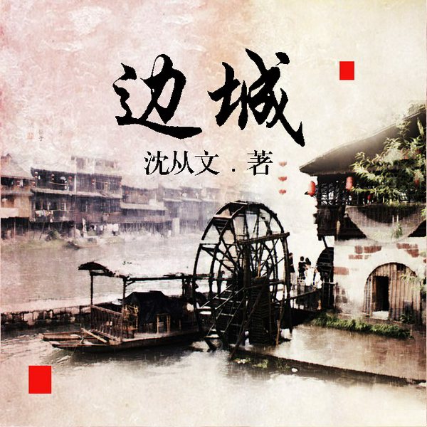 边城|沈从文作品）全本无删减小说