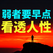 弱者要趁早参透人性才能翻身-天剑-书曌有声