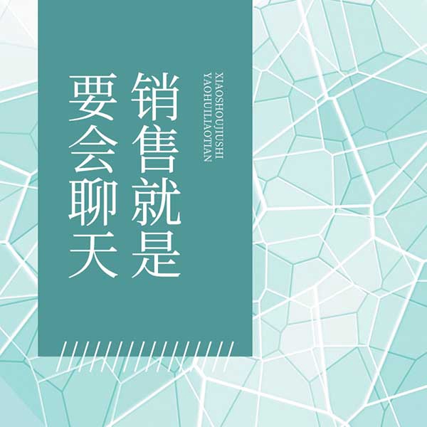 销售就是要会聊天