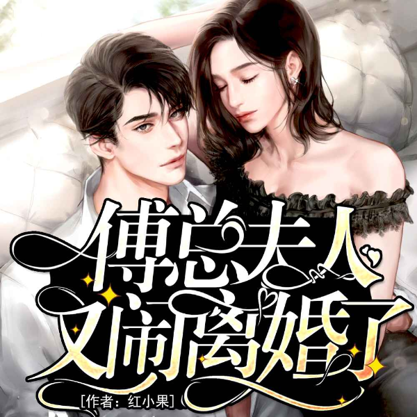 傅总,夫人又闹离婚了