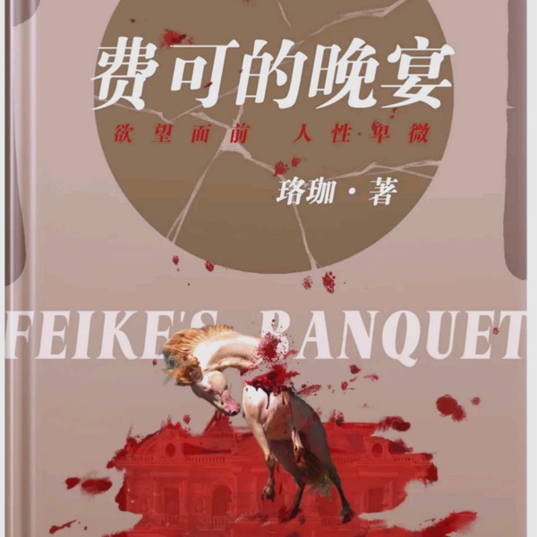 费可的晚宴