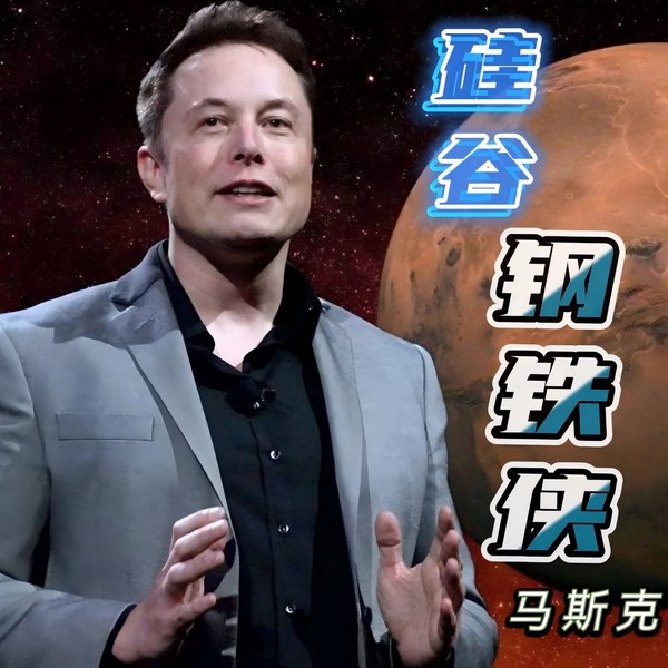 硅谷钢铁侠马斯克