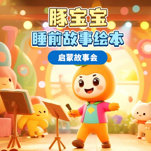 豚宝宝睡前故事绘本:启蒙故事会