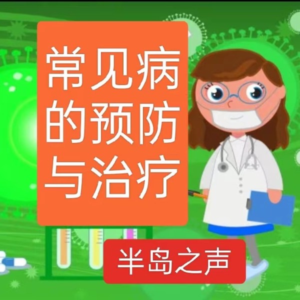 常见病的预防与治疗