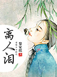 离人泪|知青岁月|知青爱情-黎家琪-播音胡桃