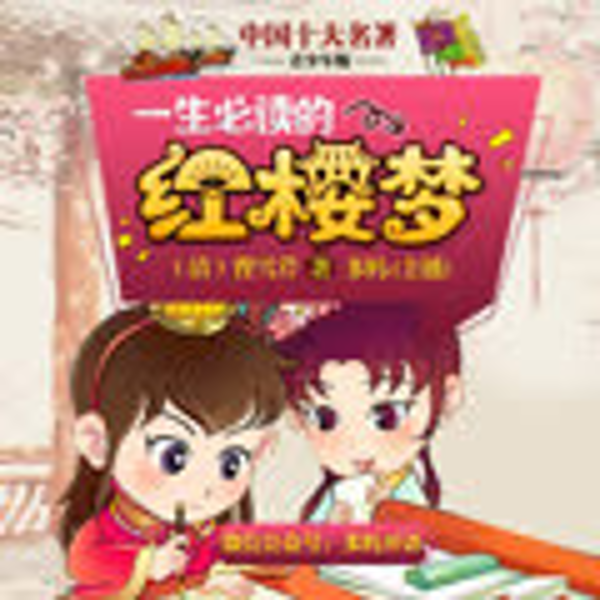 红楼梦|青少年版|十大名著